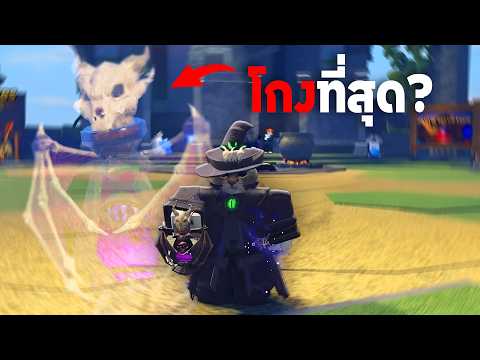 ผมคราฟคาถาที่โกงที่สุดในเกม?? | Roblox Magic Loot