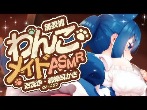 【ASMR/耳かき】たっぷり45分！でろ甘わんこメイドの泡スポンジ＆濡れ綿棒【耳かきボイス /EarCleaning/睡眠導入/ゴリゴリ/鼓膜/Japanese/こりす】