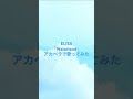 朋「Waterland / ELISA」アカペラで歌ってみた