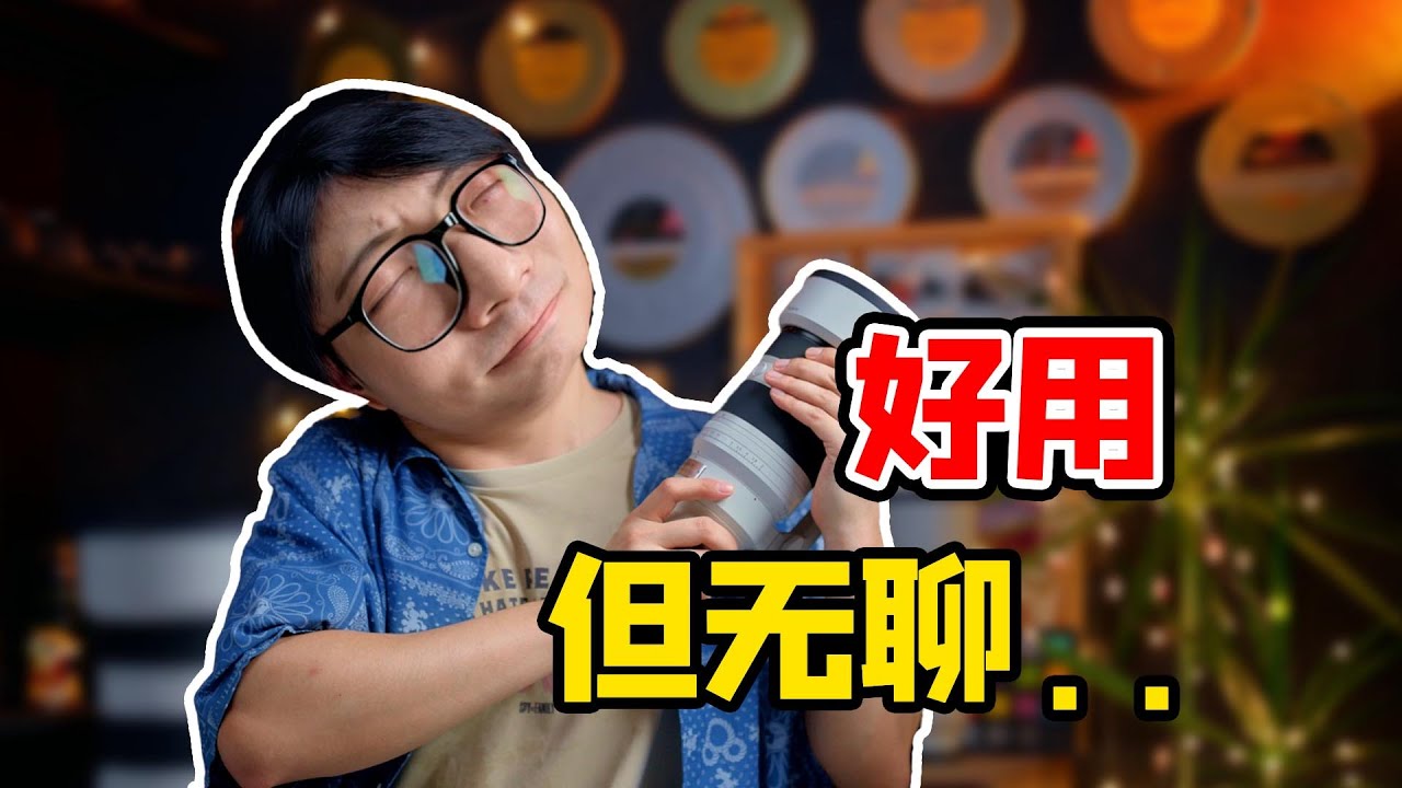 一颗好用到很无聊的镜头？索尼50-150GM自费测评！