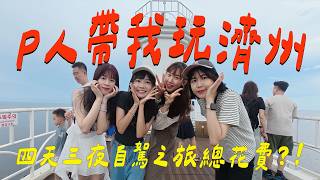 【 제주도 】最後一站到處喵喵喵🤣 韓國第一座迷宮公園太好玩，值回票價呀！｜母胎單相昊愛吃的海鮮大餐，像蟲的菜😱｜濟州島四天三夜總花費只要？｜（下集）