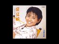 哀愁小町 オリジナルカラオケ(コーラス入り)小泉今日子
