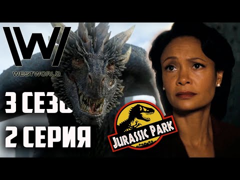 Мир Дикого Запада 3 Сезон 2 Серия - Обзор / Разбор