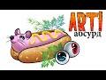 ART! АБСУРД | Странная Еда