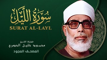 سورة الليل - من روائع الشيخ محمود خليل الحصري - Surat Al-Lail - Mahmoud Khalil Al-Hussary