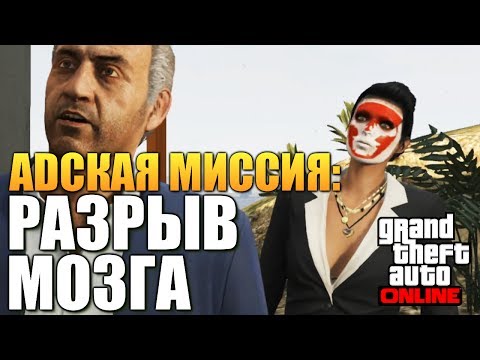 Видео: GTA ONLINE - МИССИЯ - РАЗРЫВ МОЗГА! #69