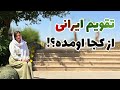 How Was The Persian Calendar Formed And How Has It Endured For Thousands Of Years From The Ach 