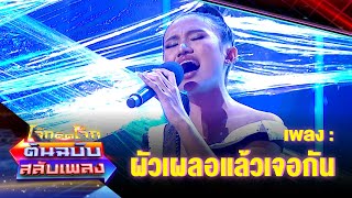 ผัวเผลอแล้วเจอกัน - เนย ภัสวรรณ | โจ๊กตัดโจ๊ก ต้นฉบับสลับเพลง