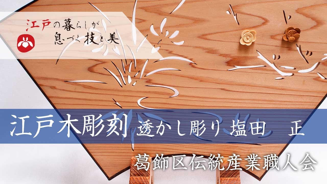 葛飾の職人衆】 葛飾区伝統産業職人会 江戸木彫刻 透かし彫り 塩田木