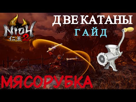 Видео: Гайд Nioh 2 - Две катаны - Мясорубка для Ёкай - Очень Мощный Билд! Dual Swords Build. Yōkai Carnage.