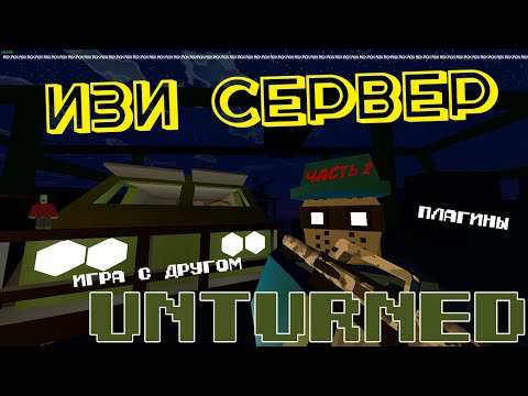 ИЗИ СЕРВЕР UNTURNED ЧАСТЬ 2 I КАК ПОИГРАТЬ С ДРУГОМ В 2023?