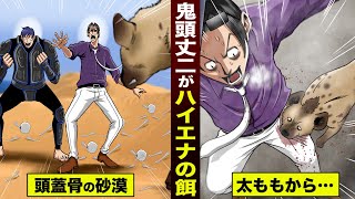 【漫画】頭蓋骨の砂漠で...鬼頭丈二がハイエナの餌。太ももから噛み砕く。