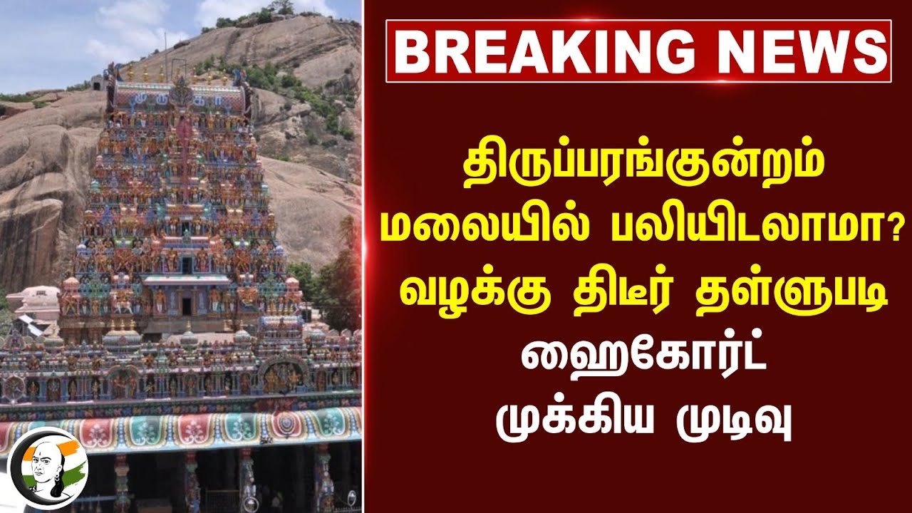 #breakingnews : Thiruparankundram மலையில் பலியிடலாமா? | Madurai High Court | TN Govt | MK Stalin