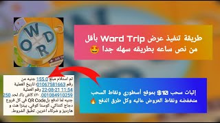 طريقة تنفيذ عرض Word Trip بأقل من نص ساعه - نقاط العروض عاليه وكل طرق السحب - شحن شدات ببجي مجانا screenshot 1