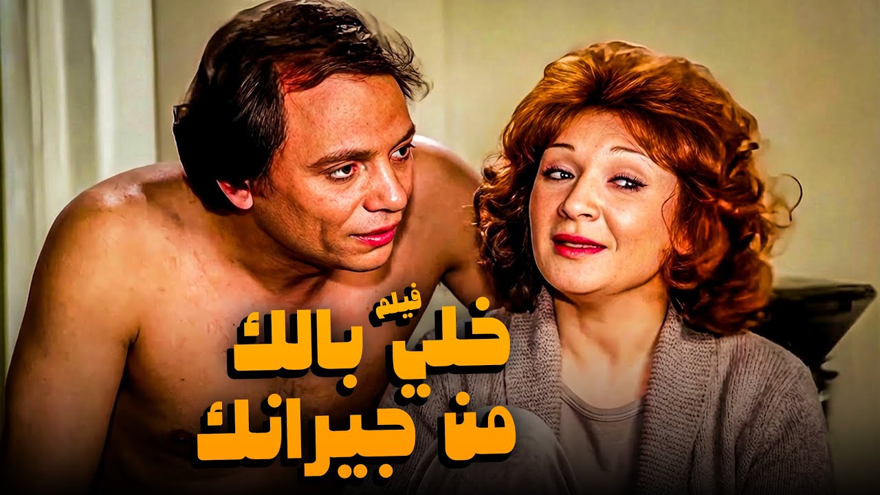 عادل إمام في الفيلم ده كان مش طبيعي 😂​🤣​ | فيلم خلي بالك من جيرانك | أفلام الزعيم ولبلبة