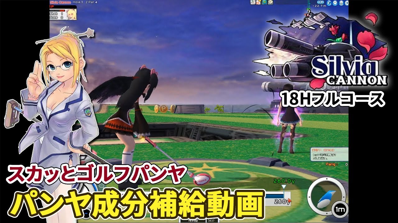 スカッとゴルフパンヤ】Silvia Cannon(18H)懐かしきパンヤ【日本語版