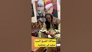 محاكاة الشيخ السيد سعيد فى حضوره Shorts السيد سعيد 