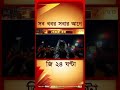 Suvendu Adhikari | কোলাঘাটে জনতার মাঝে মুখ্যমন্ত্রী | #shorts
