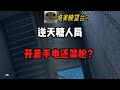 米老鼠行动 逆天糖人局开着手电还架枪？三角洲行动