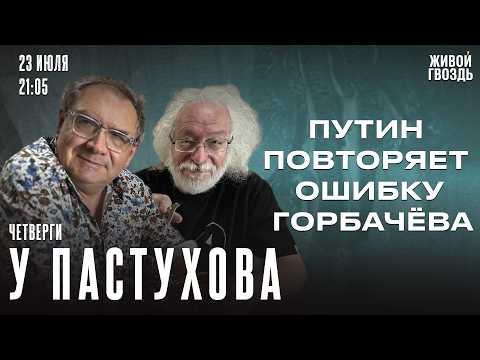 Запрос на Путина. Главная ошибка Горбачёва. Нулевая ответственность.Венедиктов* у Пастухова*/Часть 1