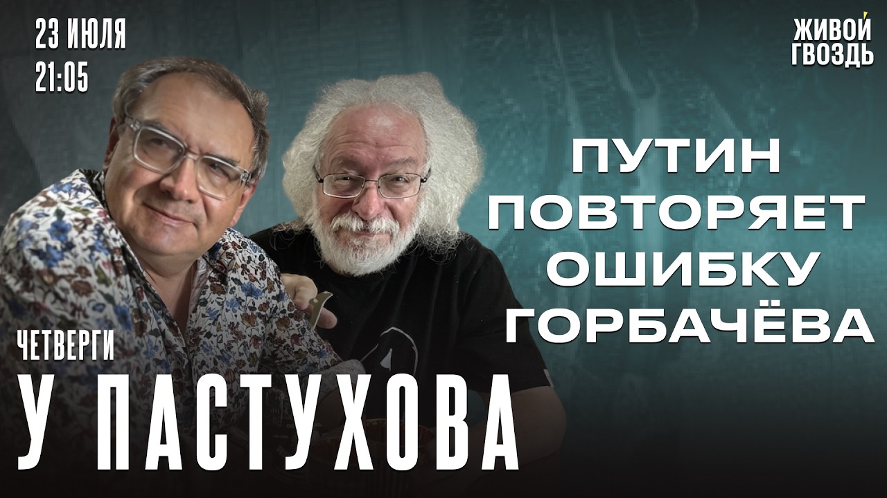 Запрос на Путина. Главная ошибка Горбачёва. Нулевая отв… — Transcript