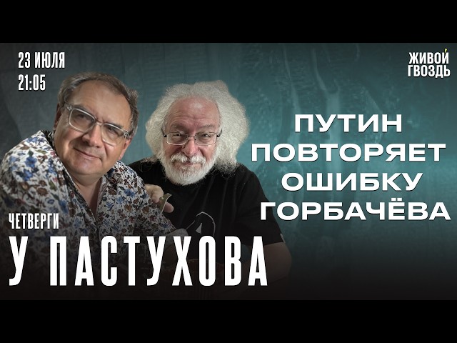 Запрос на Путина. Главная ошибка Горбачёва. Нулевая ответственность.Венедиктов* у Пастухова*/Часть 1