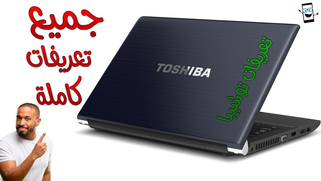 ØªØ­Ù…ÙŠÙ„ Ø¬Ù…ÙŠØ¹ ØªØ¹Ø±ÙŠÙØ§Øª Ù„Ø§Ø¨ØªÙˆØ¨ ØªÙˆØ´ÙŠØ¨Ø§ Laptop Toshiba Drivers ÙƒØ§Ù…Ù„Ø© Ø¬Ù…ÙŠØ¹ Ù„Ø§Ø¨ ØªÙˆØª Youtube