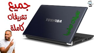 تحميل جميع تعريفات لاب توب توشيبا Toshiba الرسمية كاملة