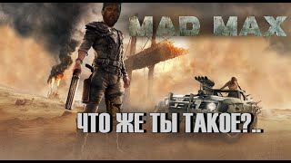 ОБЗОР Mad Max - ЧТО Ж...