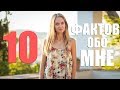 МНОГО ИНФОРМАЦИИ ОБО МНЕ | ПЕРЕЕЗД В ИСПАНИЮ | SACVOYAGE