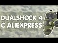 САМЫЙ ДЕШЕВЫЙ DUALSHOCK 4 С ALIEXPRESS 🎮🎮🎮