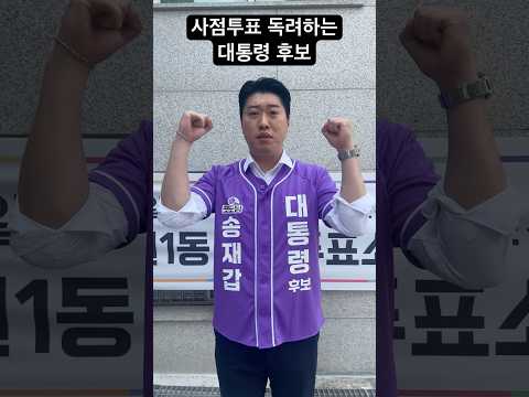 사전투표장에서 난리 치는 대통령 후보