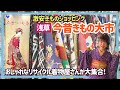 浅草で激安きものショッピング【今昔きもの大市】ステキなリサイクル着物・アンティーク着物がいっぱい！