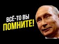 Ботокс скушал его мозг! Путин прочитал свою бумажку с обещаниями за 2012 год