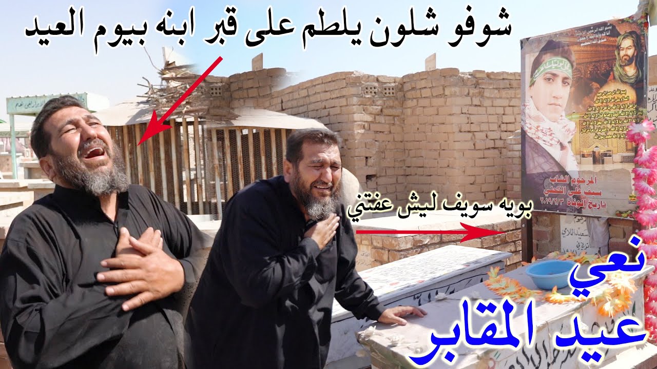 شاهد موقف يفطر القلب عندما الاب يلطم على قبر ابنه بحرقه صباح يوم العيد في المقبره _ علي الكحلي