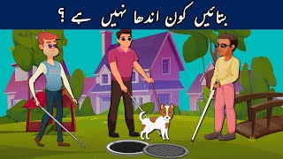 Urdu Paheli and Paheliyan With Answer | Who is Not blind ?| Common Sense & Tricky Riddles for Genius screenshot 4