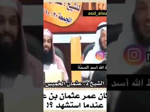 الشيخ عثمان الخميس اسئله جميله ولطيفه كم عمر عثمان بن عفان عندما مات