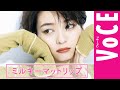 【ミルキーマットリップ】色と質感が丸わかり！なスペシャルムービー【VOCE公式メイク動画】