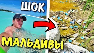 ДРУГАЯ СТОРОНА МАЛЬДИВ! ТО ЧЕГО НЕ ВИДЯТ ТУРИСТЫ ДРУГАЯ СТОРОНА МАЛЬДИВ! ТО ЧЕГО НЕ ВИДЯТ ТУРИСТЫ