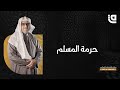 ليتفقهوا في الدين حرمة المسلم مع الشيخ أحمد سعيد حوى 