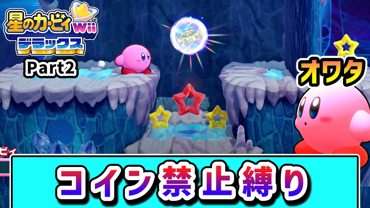 コイン禁止でクリアを目指すカービィの物語2 ~ホバリングも禁止~【カービィWiiデラックス】【ゆっくり実況】