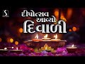 Deepotsav Avyo Diwali - DIWALI FESTIVAL SONG 2023