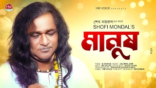 Shofi Mondal | Manush-মানুষ | Bangla New Song 2020 | Bangla Folk | Exclusive | HM Voice