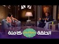 برنامج صاحبة السعادة الجرندات ج2 الحلقة كاملة صاحبة السعادة برنامج صاحبة السعادة الجرندات ج2 الحلقة كاملة صاحبة السعادة