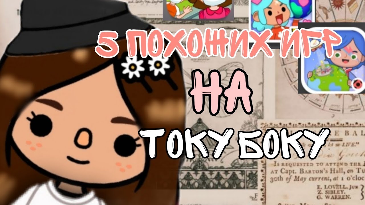5 похожих игр на току боку 💕😾//soft toca
