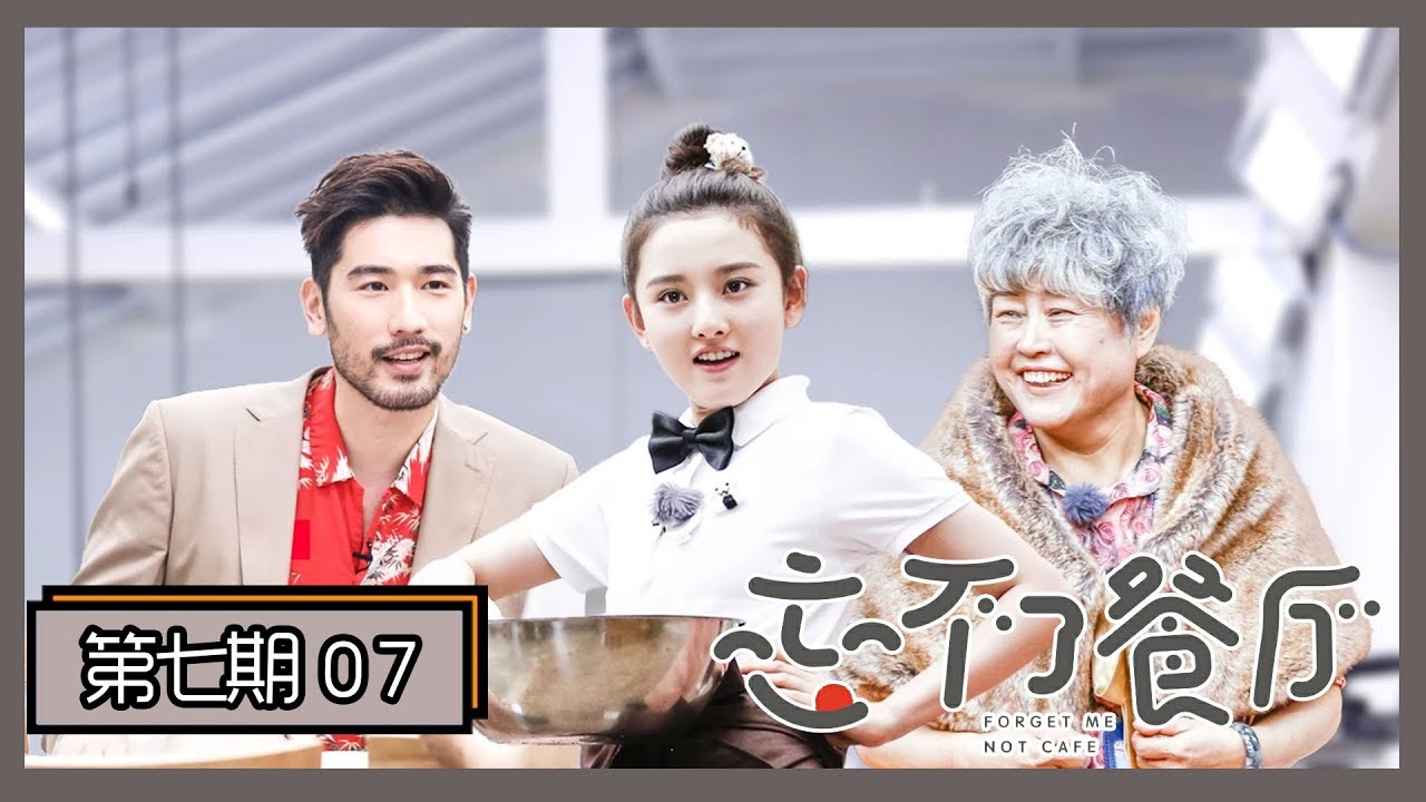《忘不了餐厅》完整版第7期：黄渤遭遇颜值危机，宋祖儿和高以翔PK模特步