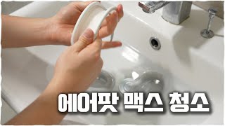 에어팟 맥스 청소할 때 주의할 점! 청소.. 잘 하고 계신가요?