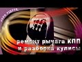 Разборка и ремонт кулисы Ремонт кулисы