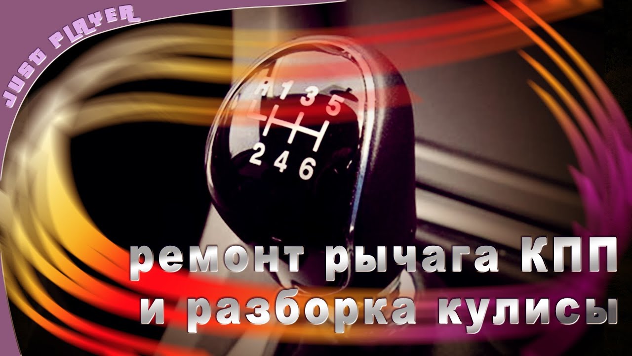 Ремонт кулисы логан 2