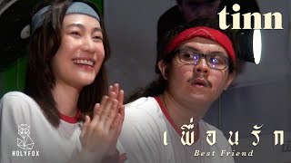 Tinn - เพอนรก Best Friend Official Mv